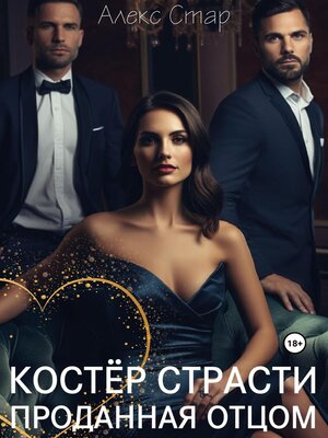 cover image of Костер страсти. Проданная отцом